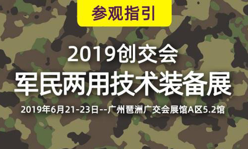 2019创交会广州开幕，华颉军用笔记本电脑助力强国梦