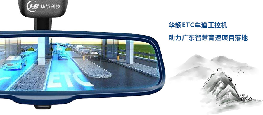华颉科技成功中标广东省高速公路ETC车道控制器项目