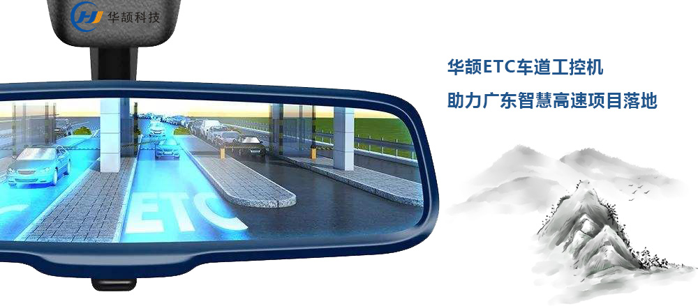 etc工控机应用