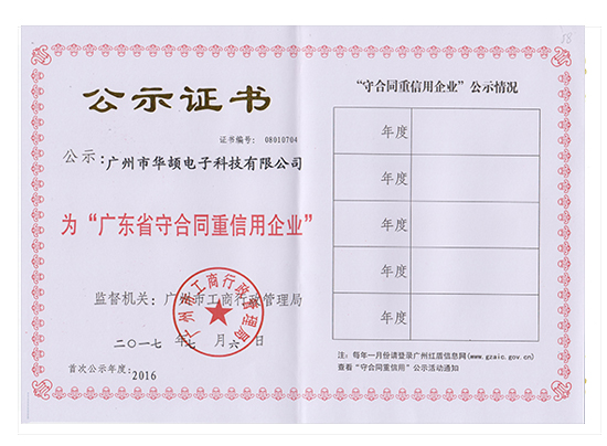 广东省守合同重信用企业