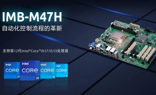 凌华科技 ｜ 基于第12/13代英特尔? 酷睿?处理器的ATX主板IMB-M47H