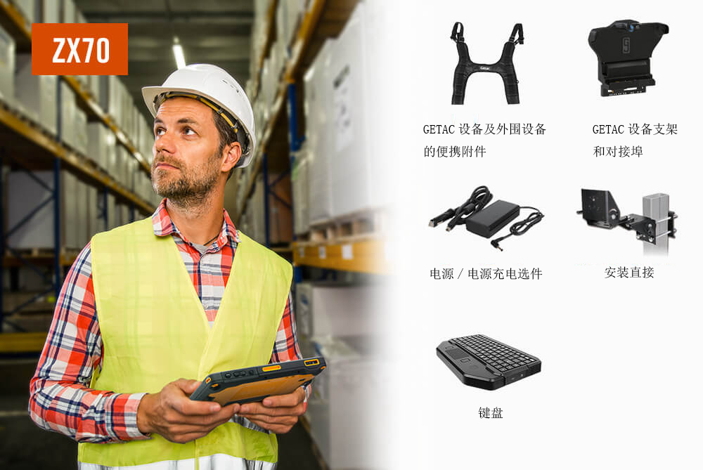 GETAC应用于仓库材料处理的加固计算机优选解决方案