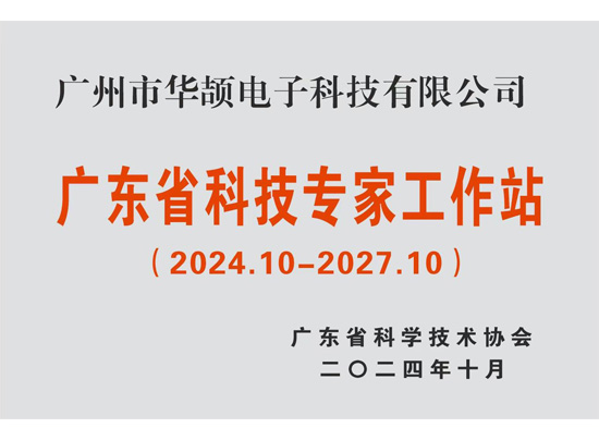 广东省科技专家工作站