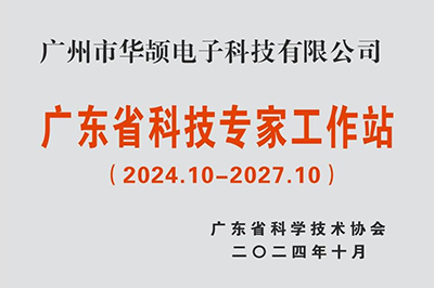 喜讯|华颉科技建立广东省科技专家工作站