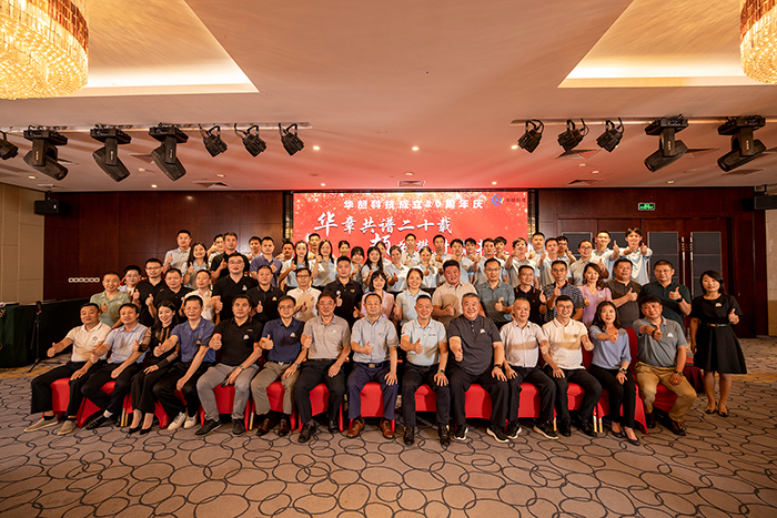 华颉科技二十周年庆典圆满落幕 — “华章共谱二十载，颉节攀升赢未来”