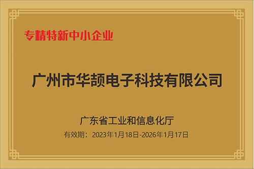 华颉科技荣获“专精特新中小企业”认定