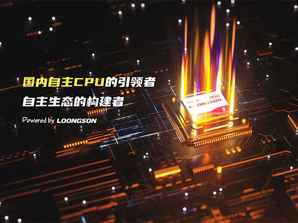 成本直降40%！基于龙芯3A6000的信创电脑替代Intel方案全解析