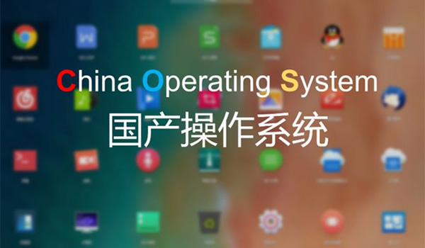 国产系统安全吗？盘点最靠谱的国产电脑操作系统