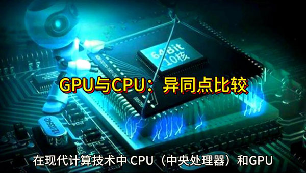 GPU服务器与CPU服务器的区别：从原理到选型的全攻略