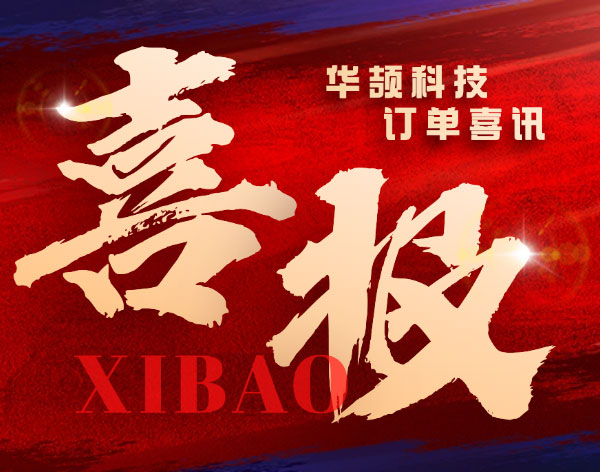 【重大订单喜讯】华颉科技再获半导体行业客户认可！