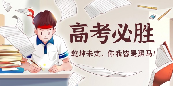 华颉科技致高考学子：以青春之笔，写时代华章
