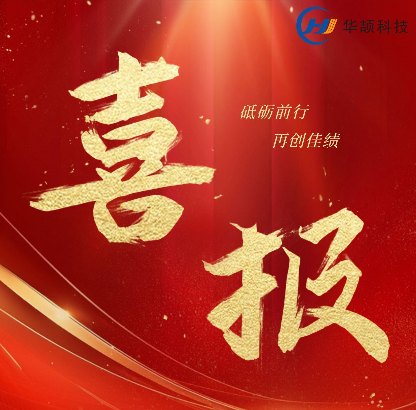 【喜讯】华颉科技创新发展喜讯不断，持续增强企业核心实力