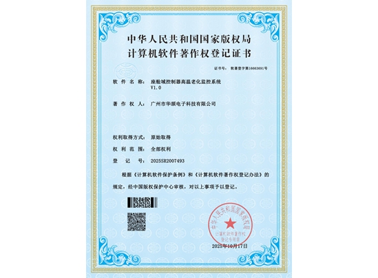 座舱域控制器高温老化监控系统V1.0