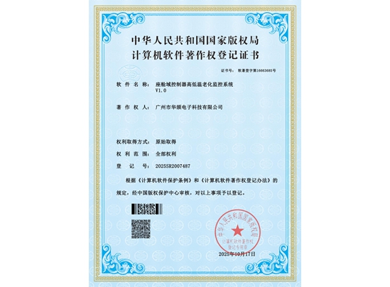 座舱域控制器高低温老化...系统V1.0