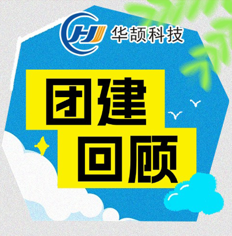 激情工作，快乐生活——华颉科技2025年度团建活动回顾