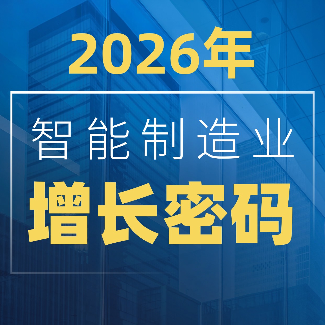 一文读懂 2026年智能制造业增长密码！现在必须做这 3 件事