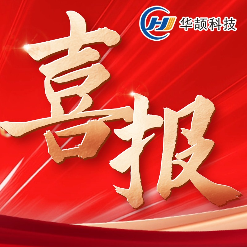 喜报︱连续10年！热烈祝贺华颉科技再获“国家级高新技术企业”认定